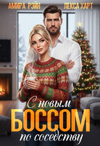 С новым боссом по соседству