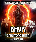 Внук забытого бога