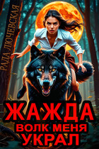 Жажда. Волк меня украл
