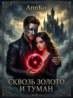 Сквозь Золото и Туман