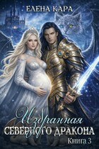 Избранная Северного Дракона. Королевская кровь. Часть 3