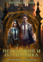 Неуклюжий и Полторашка