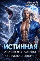 Истинная ледяного альфы. В плену у зверя