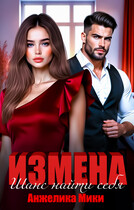 Измена. Шанс найти себя