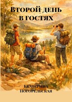 Второй день в гостях