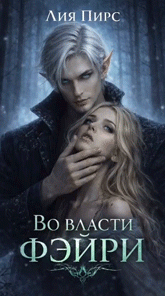 Во власти фэйри