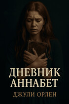 Дневник Аннабет