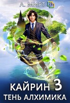 Кайрин. Тень алхимика