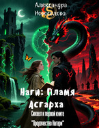 «Наги: Пламя Асгарха» (Сиквел к первой книге «Пророчество Нагари»)