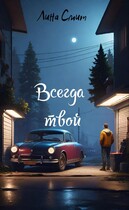 Всегда Твой