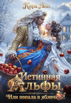 Истинная альфы, или попала в яблочко!
