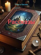 Рассказы