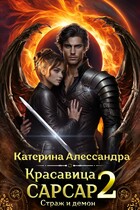 Красавица Сарсар 2. Страж и демон