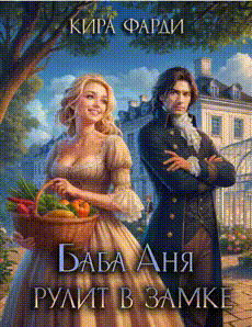 Баба Аня рулит в замке