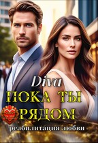 Пока ты рядом .Реабилитация любви