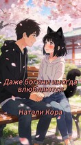 Даже богини иногда влюбляются
