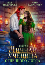 Личная ученица Огненного лорда 2