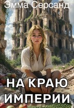 На краю Империи