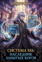 Система SSS: Наследник Забытых Богов