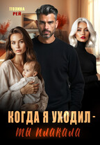 Когда я уходил — ты плакала