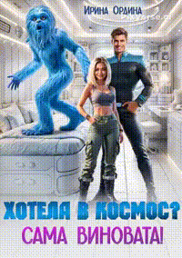 ⭐ Хотела в космос? Сама виновата!
