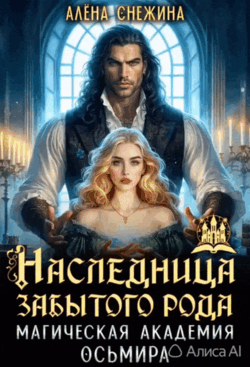 Наследница забытого рода. Магическая академия Осьмира