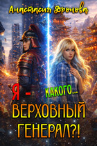 Какого… Я — Верховный Генерал?!