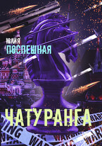 Чатуранга