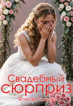 Свадебный сюрприз
