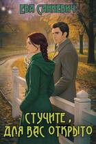 Стучите, для вас открыто