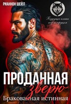 Проданная Зверю. Бракованная истинная