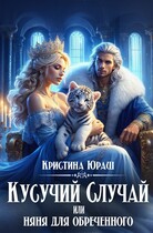 Кусучий случай, или няня для обреченного