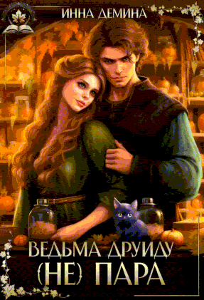 Ведьма друиду (не) пара
