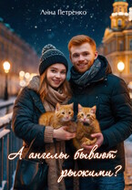 А ангелы бывают рыжими?