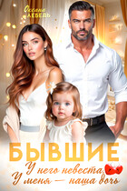 Бывшие. У него невеста, у меня — наша дочь