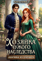 Хозяйка чужого наследства