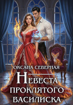 Невеста проклятого василиска