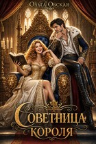 Советница короля, или От фаты не зарекайся