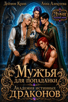 Мужья для попаданки. Академия истинных драконов