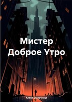 Мистер Доброе Утро.
