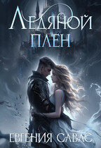 Ледяной плен