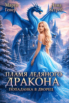 Пламя ледяного дракона. Попаданка во дворец