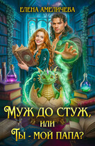 Муж до стуж, или Ты — мой папа?
