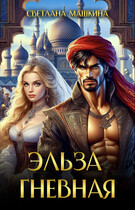 Эльза Гневная