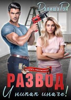 Развод — и никак иначе!