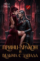 Принц Дракон и ведьма с Запада
