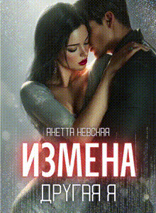 Другая я