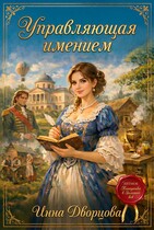 Управляющая имением