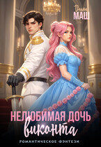Нелюбимая дочь виконта