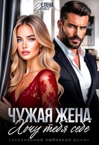 Чужая жена. Хочу тебя себе.